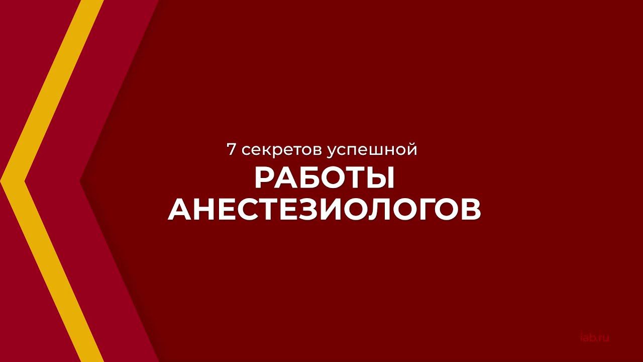 Онлайн курс обучения «Анестезиология» - 7 секретов успешной работы анестезиологов