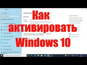 Как активировать Windows 10 ключом