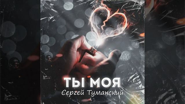 Ты моя смотреть онлайн