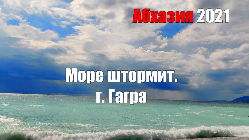 Гагра. Море штормит. Абхазия 2021