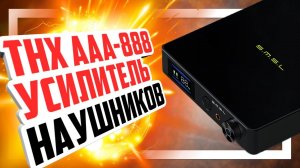 SMSL SP400 невероятно достоверный THX-AAA усилитель для наушников.