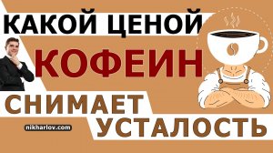 ☕️Как кофеин влияет на аденозиновые рецепторы. Что такое аденозин. Почему кофе НЕ всем даёт бодрость