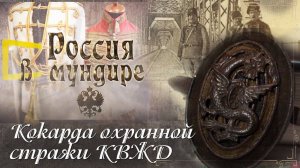 159. Россия в мундире. Кокарда охранной стражи КВЖД