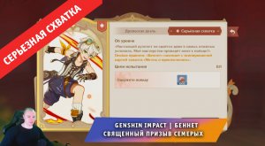 Геншин Импакт ➤ СЕРЬЁЗНАЯ СХВАТКА ➤ Как победить Беннета в Священный призыв семерых ➤ Genshin Impact