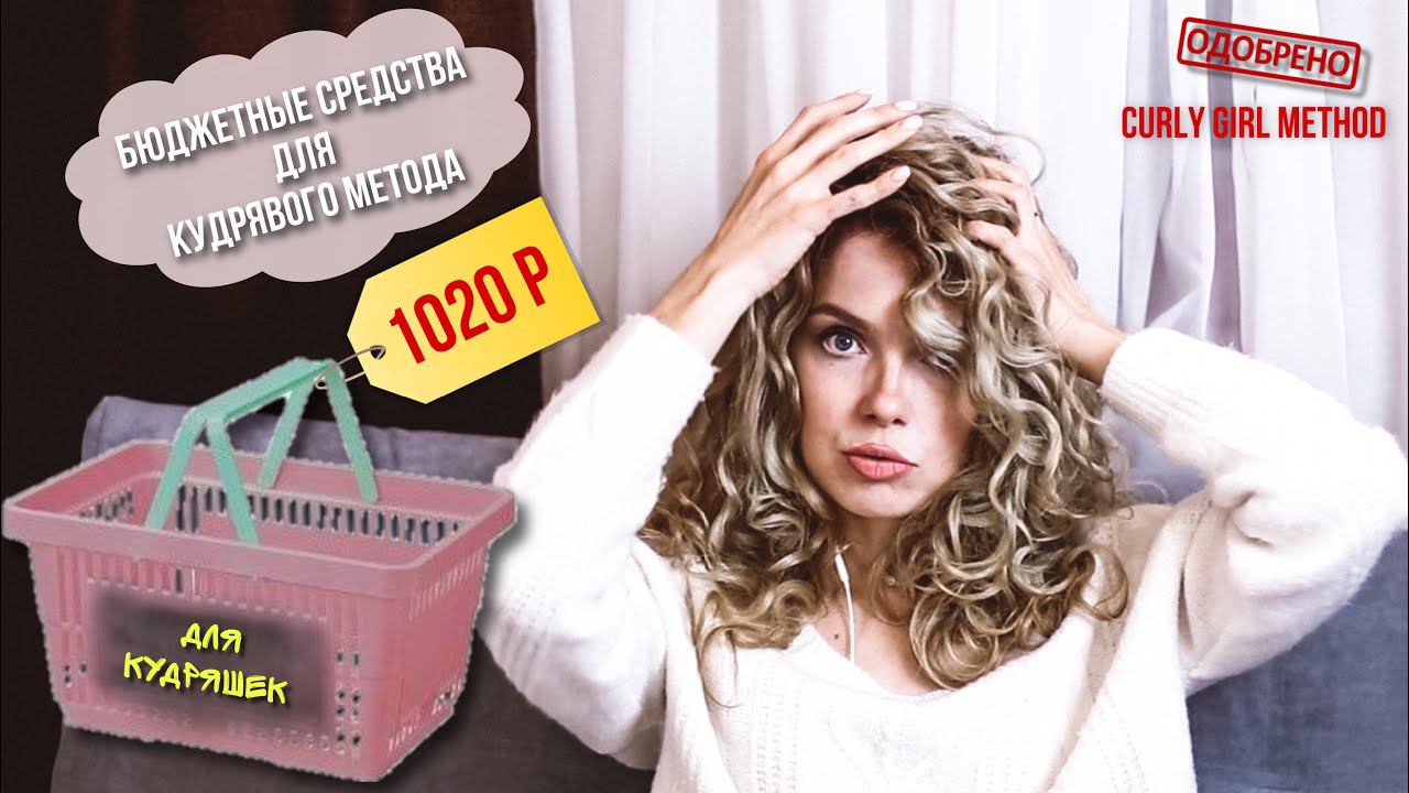 Уход за кудрявыми волосами бюджетными средствами \ Кудрявый метод \ Curly Girl Method - Beautymaker