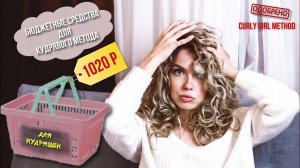 Уход за кудрявыми волосами бюджетными средствами \ Кудрявый метод \ Curly Girl Method - Beautymaker