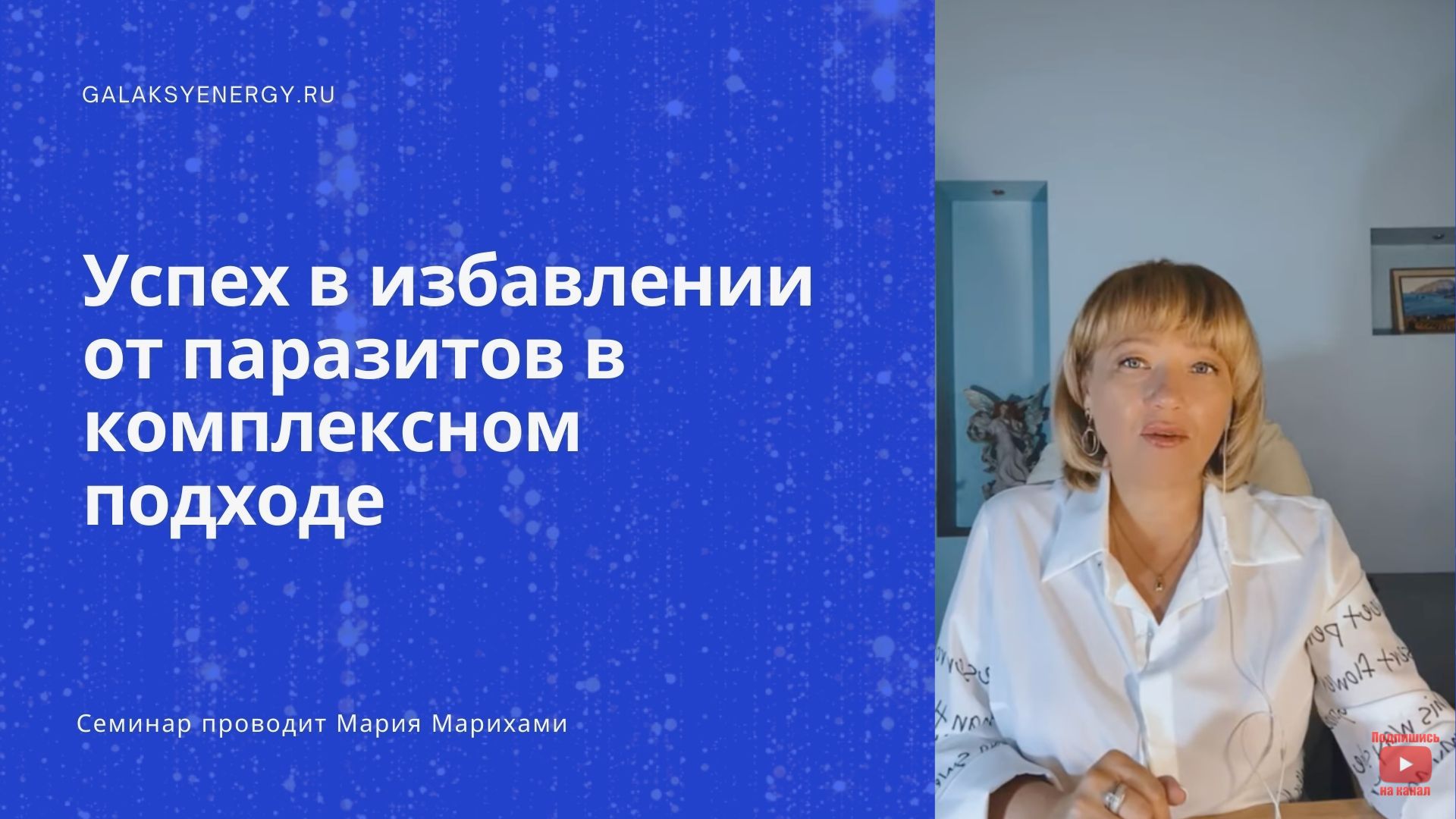 Избавление от паразитов на психологическом уровне. Паразиты и психосоматика.