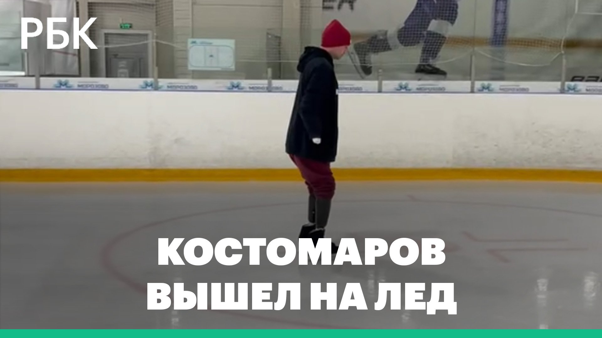 Костомаров впервые после протезирования вышел на лед на коньках