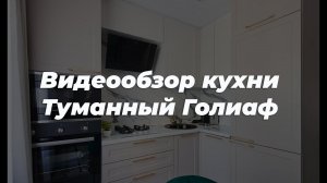 Видеообзор кухни Туманный Голиаф