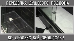 Переделка ремонт душевого поддона из плитки сколько повремени и деньгам?