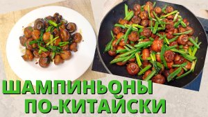 Грибы по-китайски | Закуска из шампиньонов | ВКУСНОДЕЛ