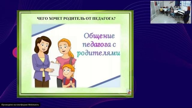 Развитие коммуникативных компетенций педагога как основа эффективного взаимодействия с родителями Д