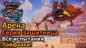 Horizon FW | Пылающие берега | Часть 15 | Арена | Серия Защитница | Лайфхаки | Все испытания