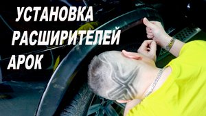 АПГРЕЙД установка расширителей арок на BMW X5 e70