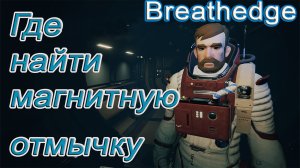 Где найти магнитную отмычку в breathedge!!! breathedge гайд