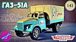 ГАЗ-51А 1:43 Легендарные грузовики СССР №65 Modimio