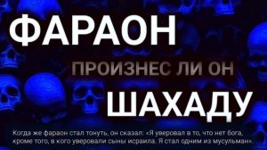 Фараон, произнес ли он шахаду?