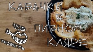 КАБАЧКИ в ПИВНОМ КЛЯРЕ С ЧЕСНОЧНО-СЫРНЫМ СОУСОМ. Ваши мужчины однозначно оценят.