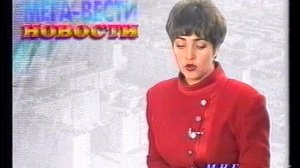 1998_Мегион_МНГ_Новости 6 июня