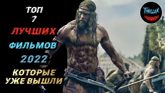 Топ фильмов 2022 которые уже вышли