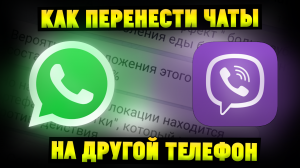 Как перенести чаты Whatsapp Viber на другой телефон?