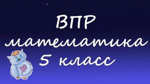 Математика. ВПР по математике 5 класс. Вариант 1