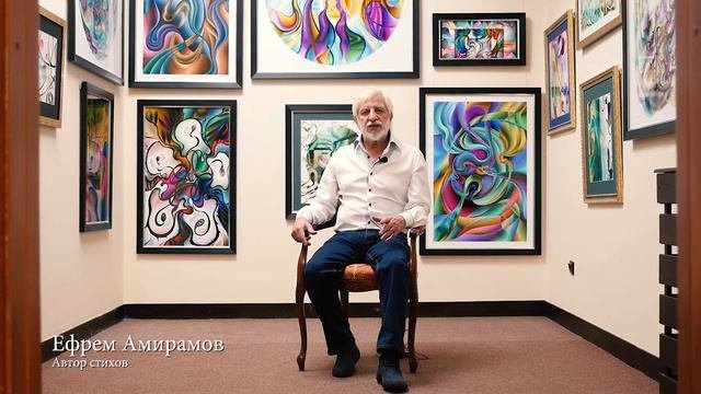 Ефрем Амирамов