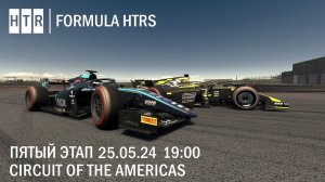 5 этап "Formula HTRS", Circuit of The Americas | 25 мая 2024