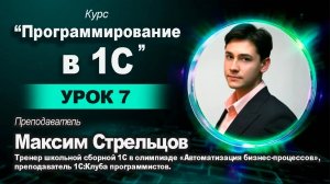 Программирование в 1С для школьников. Урок 7