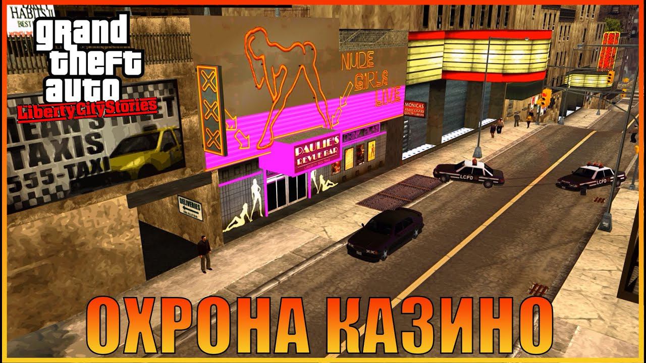 Казино  |  [ Grand Theft Auto: Liberty City Stories ]