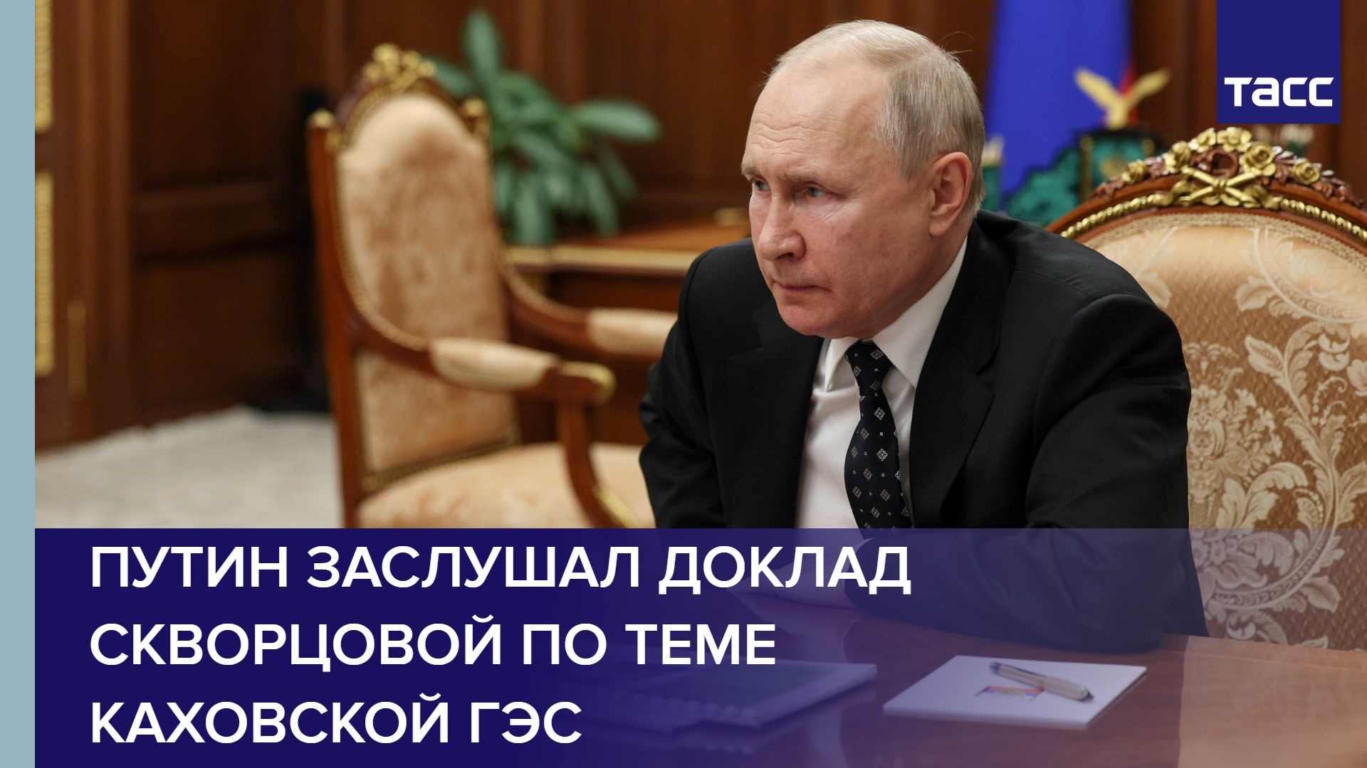 Путин заслушал доклад Скворцовой по теме Каховской ГЭС #shorts
