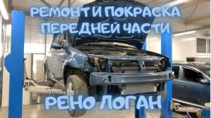 Кузовной ремонт и покраска Рено Логан после сильного ДТП