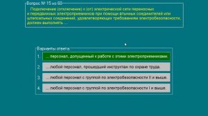 Экзамен (билеты, теория) Для операторов заправочных станций | Электробезопасность 2 гр. ч.1