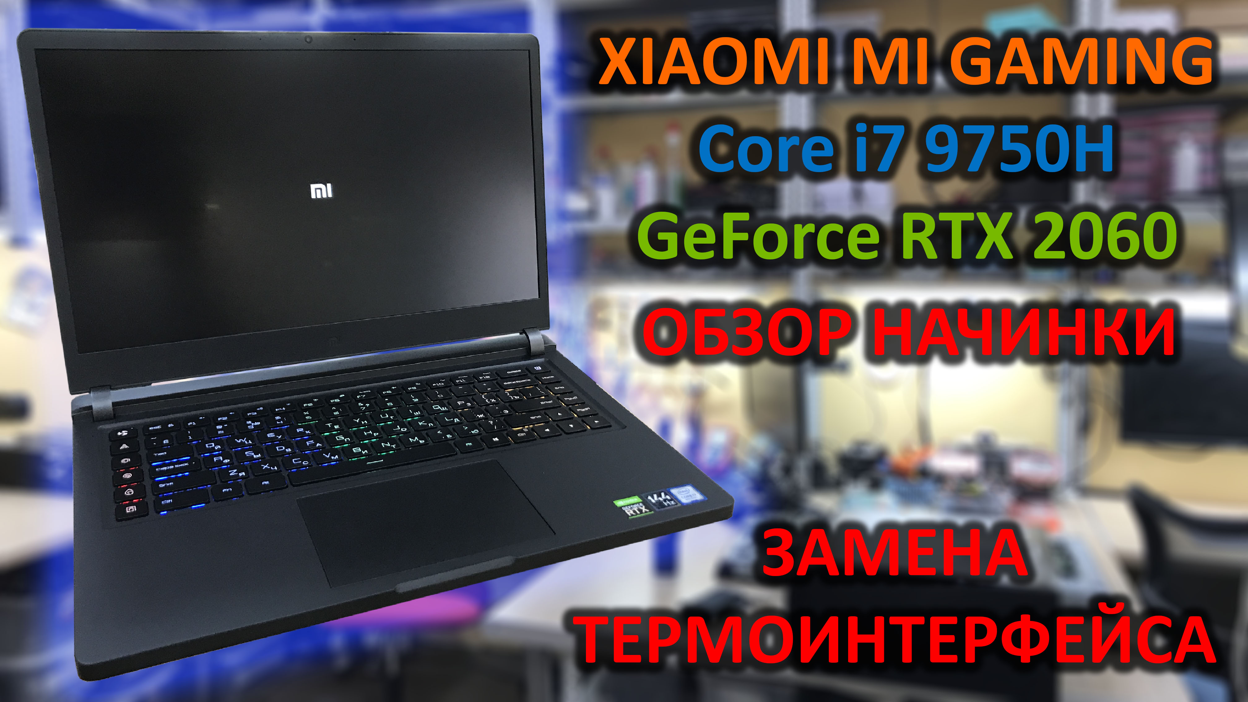 Xiaomi Mi Gaming I7 9750H, RTX 2060 краткий обзор начинки, разборка, замена термоинтерфейса