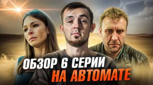 СЕРИАЛ НА АВТОМАТЕ - 6 СЕРИЯ