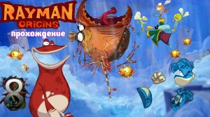 Rayman Origins _ прохождение часть 8 _ Белка, Monster и Перчик