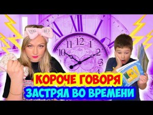 КОРОЧЕ ГОВОРЯ, Я ЗАСТРЯЛ ВО ВРЕМЕНИ или День Сурка (ВРЕМЕННАЯ  ПЕТЛЯ)