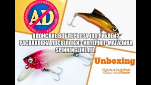 Японские воблеры за 100 рублей? Распаковка посылок из интернет-магазина Spinningline.ru.