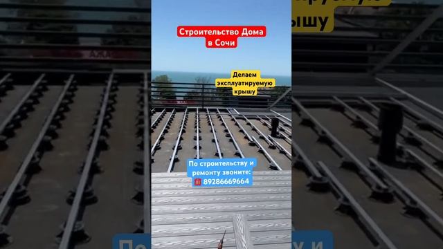 Строительство Домов в Сочи❗️Эксплуатируемая кровля дома✅ #сочи #новостройкавсочи #ремонтвсочи