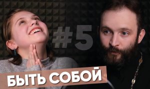 Быть собой. Споры из-за одежды. Я панк. С братом могу быть с собой, с друзьями - нет / После отбоя