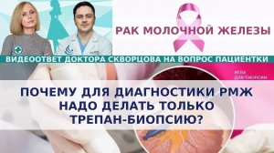 Почему для диагностики РМЖ надо делать только трепан-биопсию?