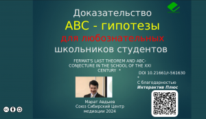 ABC гипотеза для продвинутых