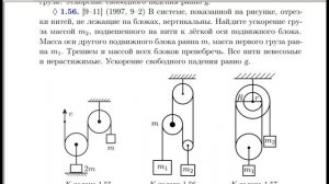 Движение со связями. Блоки 2. Мосгор 1.56. Савченко 2.1.47.