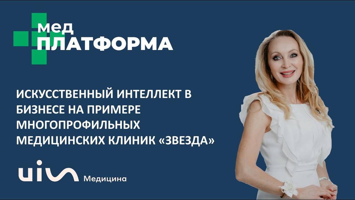 Искусственный интеллект в бизнесе на примере клиник «Звезда». Альфия Уразманова, МЕДПЛАТФОРМА