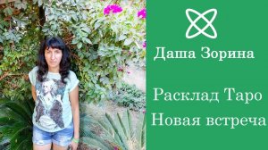 Расклад Таро Новая встреча