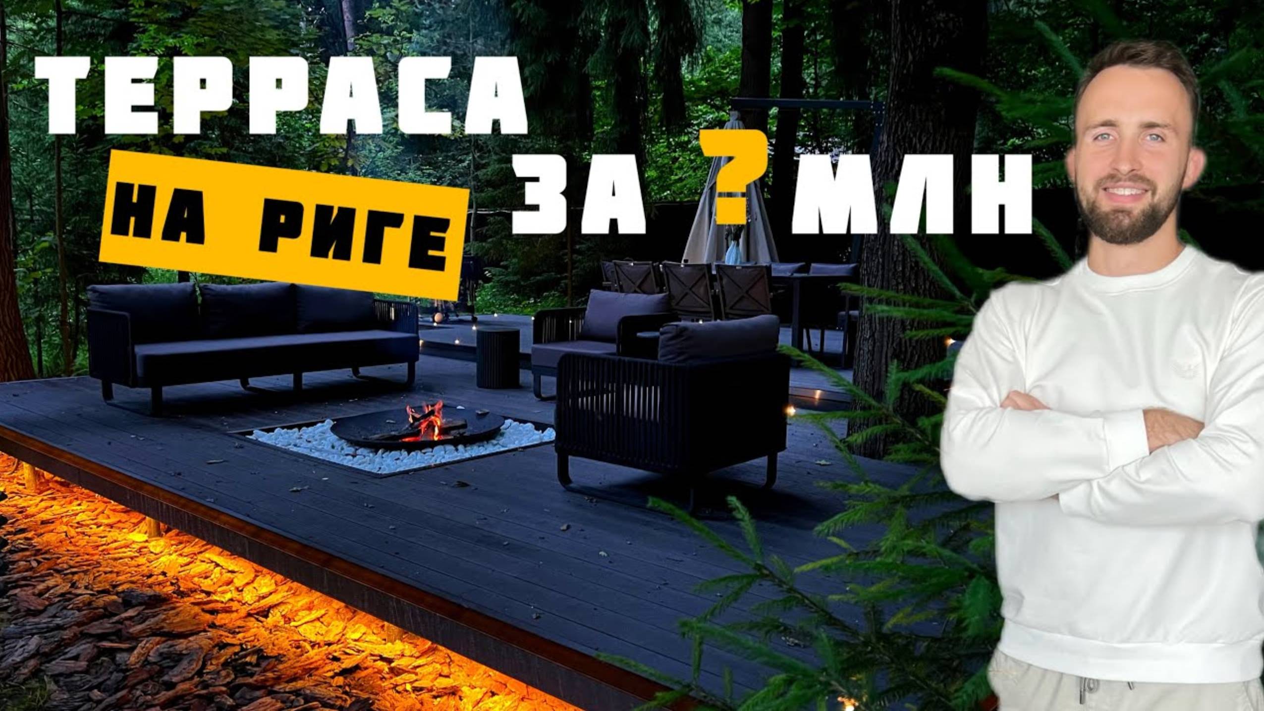 "Терраса №1 в России из МПК: Кострище, 2 Уровня и Подсветка – Полный Обзор!"