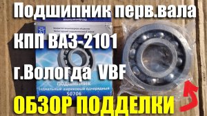 Подшипник первичного вала КПП ВАЗ-2101 ЗАО "ВПЗ" (VBF). Обзор подделки