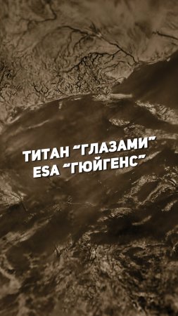 ТИТАН "ГЛАЗАМИ" ESA "ГЮЙГЕНС" | THE SPACEWAY