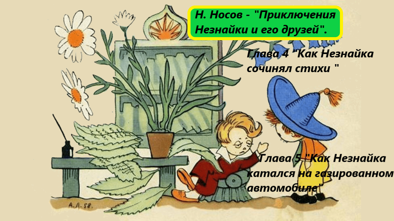 Николай Носов - "Приключения Незнайки и его друзей". Главы 4, 5. Живое чтение