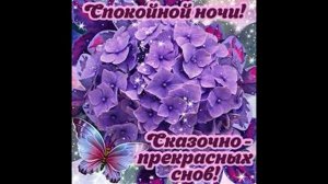 Спокойной Ночи! Приятных Снов! Красивое Пожелание Спокойной Ночи! Доброй Ночи!